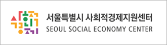서울시 사회적경제지원센터