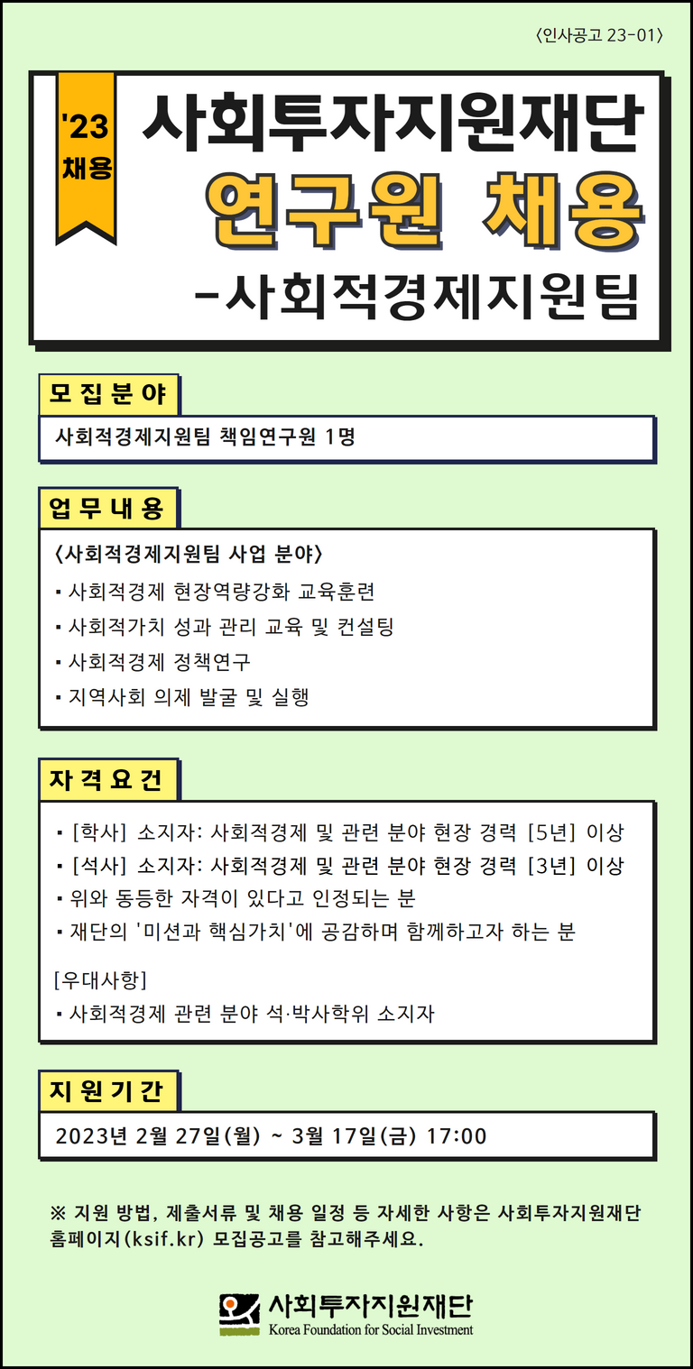 [붙임2] 연구원 채용 웹자보 (인사공고 23-01).png