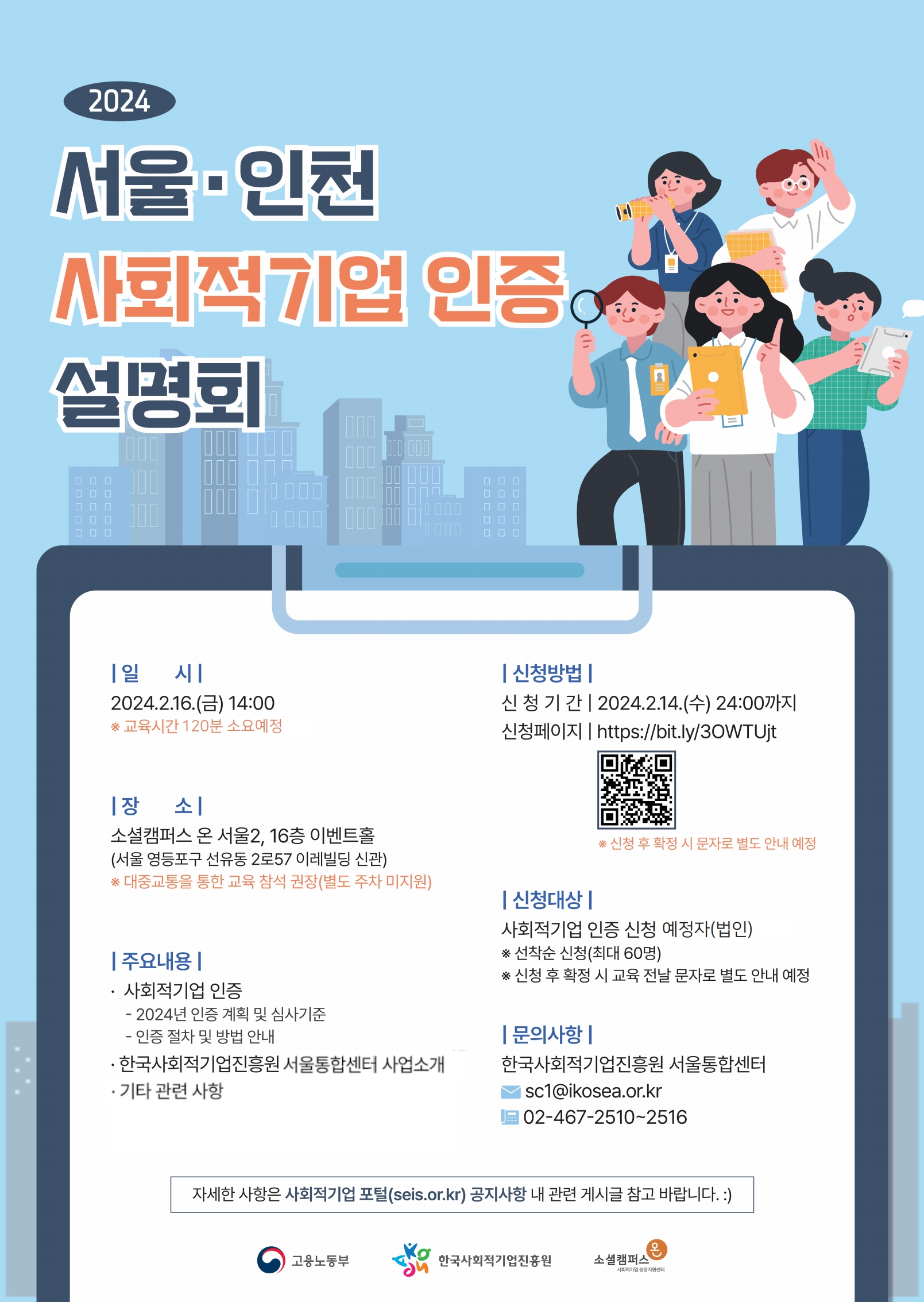 2024년 서울인천권역 사회적기업 인증 설명회.png