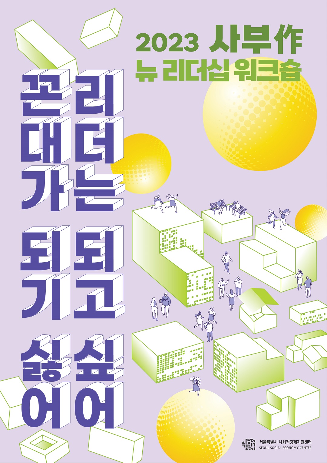(크기조정) 포스터1_2023 사부작_뉴 리더십 워크숍_서울사경센터.jpg