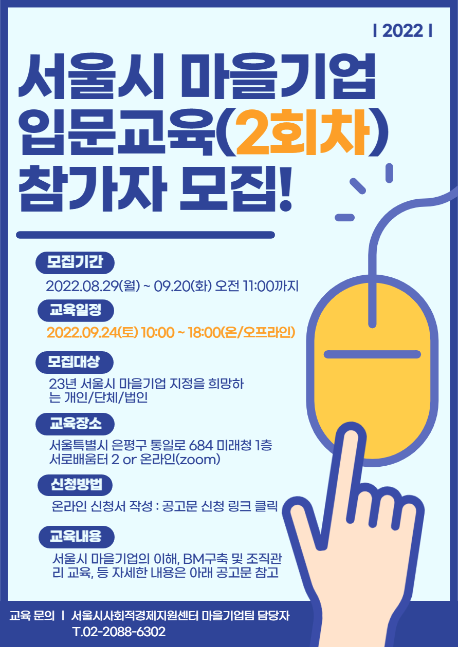 붙임2. 2022년 서울시 마을기업 입문교육(2회차) 포스터.png