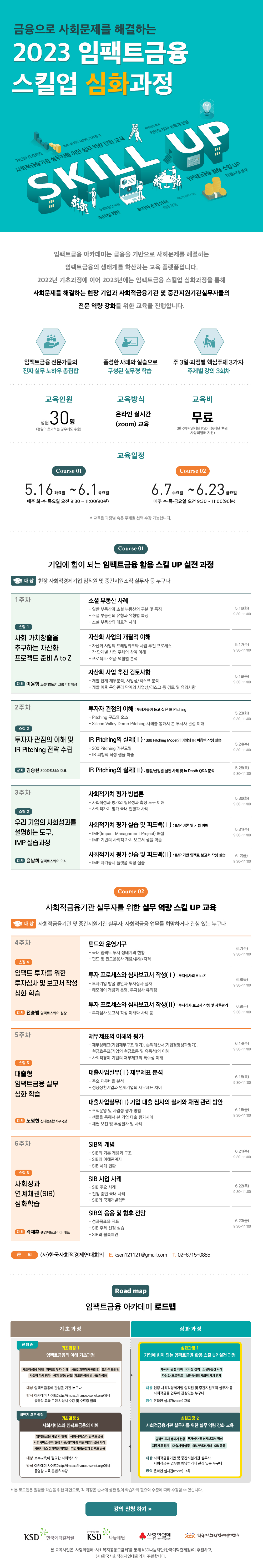 2023 임팩트금융 스킬업 심화과정(수정 최종).png